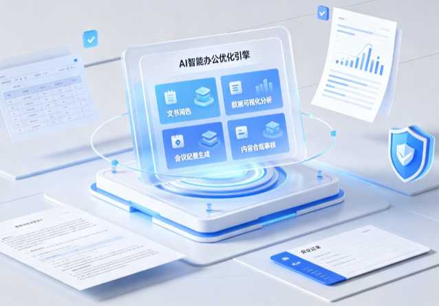 西林区AI重构现代办公体系 智能优化引擎助力企业轻量化高效运营