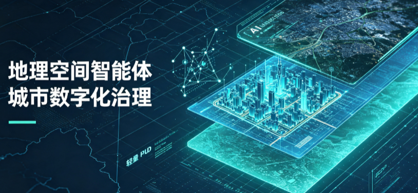 西林区地理 AI 智能体 Geo 优化落地城市全域治理，多维空间驱动精细化管理